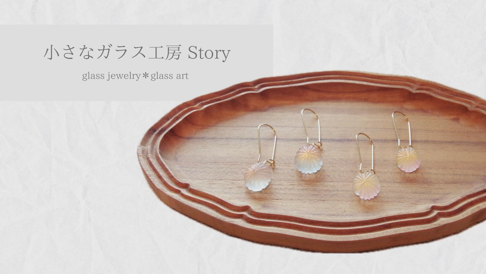 小さなガラス工房Story